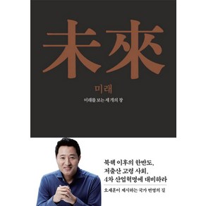 미래:미래를 보는 세 개의 창, 다이얼, 오세훈 저