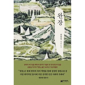 완장(출간 40주년 기념 특별판):윤흥길 장편소설, 현대문학, 윤흥길