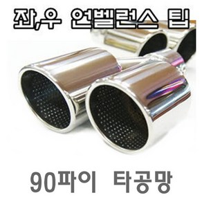 901 머플러팁 언발란스 커터 정션 준비엘 세브니즘