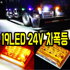 가민 24V LED트럭사이드램프, 2개, 24V_19LED 사이드조명 옐로우