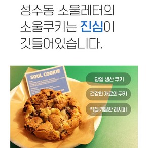 [ 쿠키맛집 성수동 소울레터커피의 '소울쿠키' ] (단품) 수제쿠키 성수카페 성수동맛집, 85g, 10개