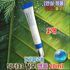 [[정품]] 씨퓨리 닥터33 탈모 앰플 씨퓨리모공앰플 닥터33탈모전용앰플 앰플씨퓨리 탈모앰플씨퓨리, 1개, 20ml
