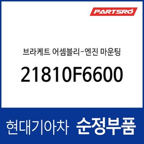 그랜저IG 엔진미미(엔진 마운팅 브라켓) 21810F6600 부품번호가 변경되어 (21810F6800)로 출고