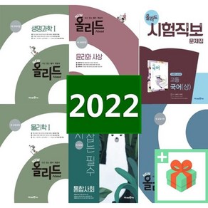 2025년 미래엔 올리드 고등 수학 상 하 통합 사회 과학 한국사 생활과윤리 문화 생명 고 1 2 3, 사은품+미래엔 올리드 고등 생활과 윤리