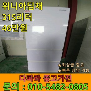 [고급중고] 중고 김치냉장고 위니아 딤채 315리터 스탠드형 식당김치냉장고 최상급 상태최상