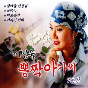 이민숙-뽕짝아가씨1+2집(2CD)/가요/트로트/트롯/음반/섬마을선생님/물레야