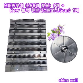 넘버링꽂이(256개 꽂음) 1개+New 블랙 튜브회전판(14.5cm) 1개 무료배송/작업의 편리성과 신속성 높임, 1개