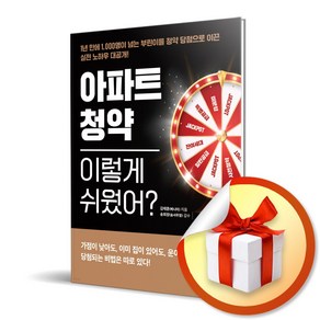 사은품증정) 아파트 청약 이렇게 쉬웠어? / 1년 만에 1 000명이 넘는 부린이를 청약 당첨으로 이끈 실전 노하우 대공개!, 특별사은품/지혜로) 아파트 청약 이렇게 쉬웠어?