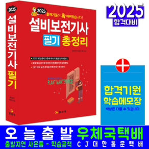 설비보전기사 필기 총정리 교재 책 CBT 실전모의고사 문제해설 2025