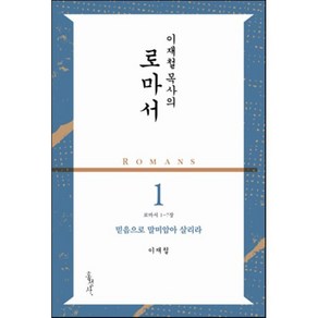 이재철 목사의 로마서. 1: 믿음으로 말미암아 살리라(로마서 1-7장), 홍성사