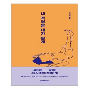 [넥서스BOOKS] 내 걱정은 내가 할게 (마스크제공)