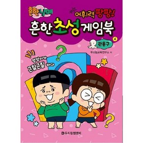 흔한 남매 흔한 초성 게임북. 4: 관용구, 단품없음