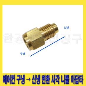 한경공구 에어컨 구냉 - 신냉 변환 사각 니쁠 니플 아답터, 1개