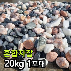 [케이스톤] 믹스자갈 20kg 1포대당 - 백자갈+흑자갈+핑크자갈 3가지 혼합 자갈 정원 마당 조경 디딤석 디딤돌 사이 꾸미기 정원석 정원돌, 1개