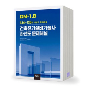 DM-1.B 건축전기설비기술사 과년도 문제해설 (134-126회) 동일출판사