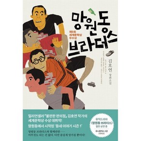 망원동 브라더스:제9회 세계문학상 우수상