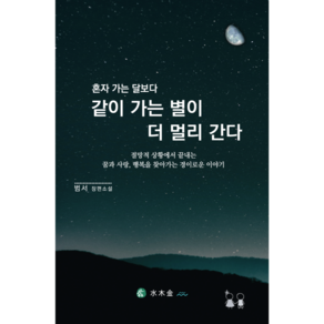 신간. 혼자 가는 달보다 같이 가는 별이 더 멀리 간다. 절망적 상황에서도 끝내는 꿈과 사랑 행복을 찾아가는 진실한 이야기