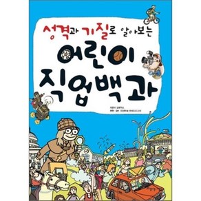 성격과 기질로 알아보는 어린이 직업 백과, 글공작소 저/오양환 감수, 아름다운사람들