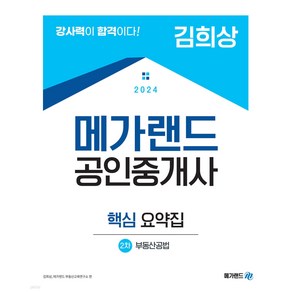 2024 메가랜드 공인중개사 2차 부동산공법 핵심 요약집 김희상