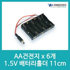 아두이노 AA건전지x6개 1.5V 배터리 홀더11cm E40