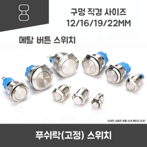 푸쉬락 (고정) 금속 버튼 스위치, 볼록한 스위치, 12mm, 1개