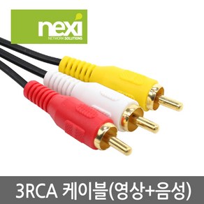 넥시 NX442 3RCA to 3RCA 케이블 2m/NX-3RCA020/RCA 3선/아날로그 음성(좌/우)+영상 지원/금도금 커넥터