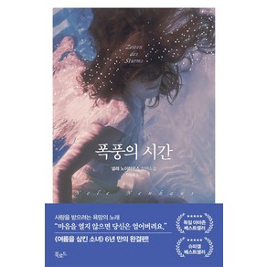 폭풍의 시간:넬레 노이하우스 장편소설