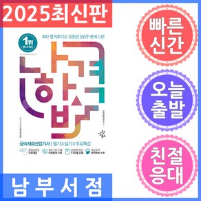 삼원북스 2025 나합격 금속재료산업기사 필기 실기 무료특강 - 동영상강의 무료제공 / 최신 CBT기출, 삼원북스(수험서)