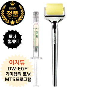 [정품] 피부에 완벽히 녹아드는 마이크로 2700샷 디바이스 <대웅제약 이지듀 DW-EGF 기미잡티토닝 MTS프로그램>