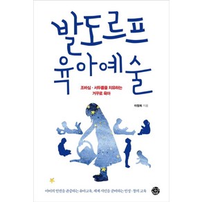 발도르프 육아예술:조바심 서두름을 치유하는 거꾸로 육아, 씽크스마트