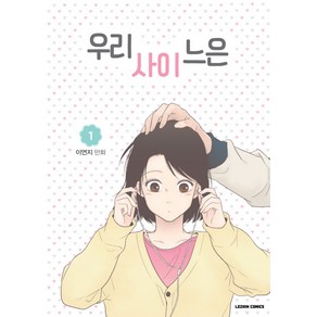 우리사이느은 1, 레진코믹스