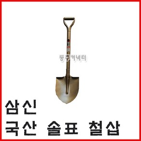 [동주커넥터] 솔표 철삽 삽 국산 철삽 삼신 철삽 조경삽, 1개