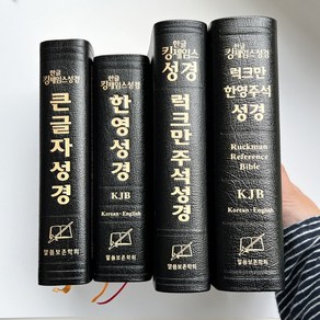 천연가죽 킹제임스 성경 KJV 성경책 말씀보존학회, 한영성경 중