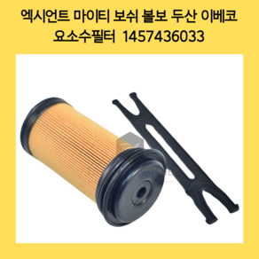 엑시언트 마이티 요소수 필터 보쉬 볼보 두산 이베코 1457436033 D6088, 1개