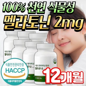 미미 식물성 멜라토닌 식약청인증 2mg / 닥터린 멜라바인, 멜라루나60정, 6개, 60정