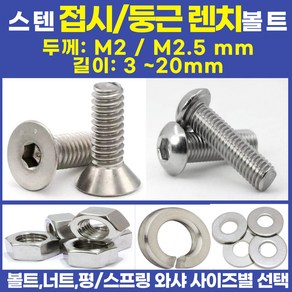 볼트가게 둥근머리 렌치볼트 십자머리렌치볼트 초소형 / 굵기: M2~M2.5 길이: 3~20미리 /재질: 스텐 /너트 평 스프링와샤 사이즈별 목록선택, 1개