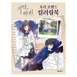 기억 하리 호러 로맨스 컬러링북