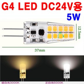 G4 LED DC24V용 5W 핀전구/핀조명/핀램프/핀엘이디, 전구색, 1개