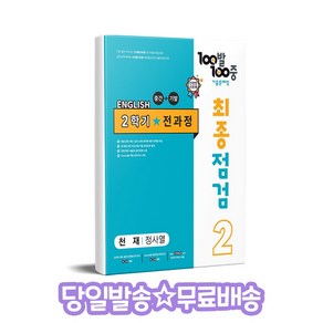 100발 100중 최종점검 기출문제집 영어 중 2-2 전과정(천재 정사열)(2024)