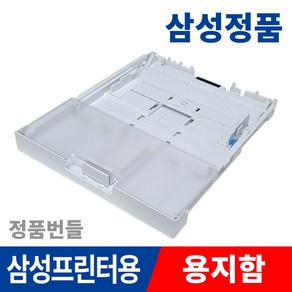 삼성프린터 정품 용지받침대 컬러 레이저프린터 용지함