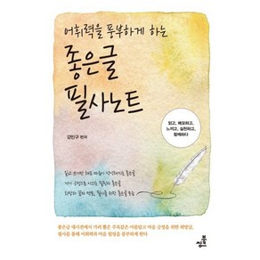 어휘력을 풍부하게 하는 좋은글필사노트, 강민구 편저, 북씽크