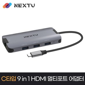 넥스트유 9 in 1 C타입 HDMI 멀티포트 어댑터 NEXT-M2395TCH-MULTI, 단일 색상(A/S 1년무상), 1개