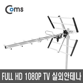 GK505 디지털TV 실외안테나 지상파 공짜/무료 케이블X