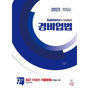 2023 SubNote식 요점정리 경비업법 : 경비지도사 2차 시험대비, 웅비