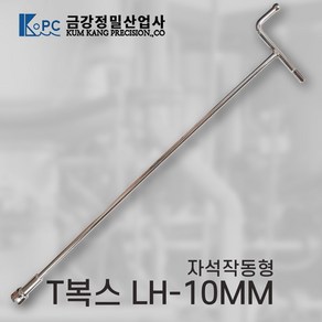 금강정밀 티복스 복스렌치 T복스 자석작동형 LH-10MM