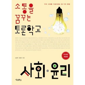 소통을 꿈꾸는 토론학교 사회 윤리, 우리학교, 김범묵