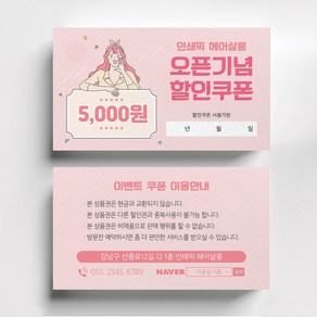 미용실쿠폰제작 이벤트쿠폰제작 헤어살롱 뷰티 속눈썹 네일샵, 휘라레 200매