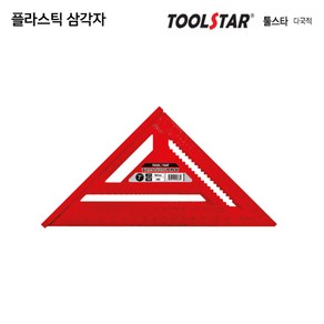 TOOLSTAR 툴스타 플라스틱 삼각자 TS-PS-07 눈금표시