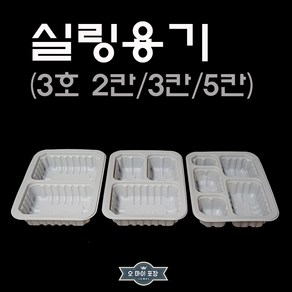 실링용기 HG308 309 310 3호 2칸/3칸/5칸 반찬포장 배달 반찬용기 1914