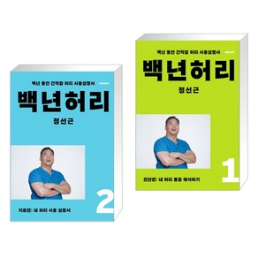 [정선근] 백년허리2 치료편 + 백년허리 1 진단편세트 (전2권)